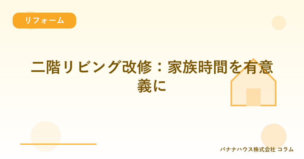 二階リビング改修：家族時間を有意義に