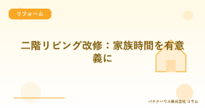 二階リビング改修：家族時間を有意義に