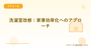 洗濯室改修：家事効率化へのアプローチ