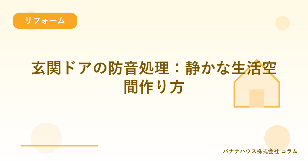 玄関ドアの防音処理：静かな生活空間作り方