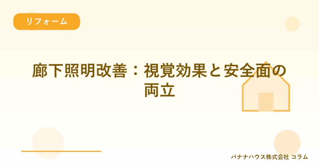 廊下照明改善：視覚効果と安全面の両立