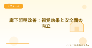 廊下照明改善：視覚効果と安全面の両立