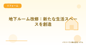 地下ルーム改修：新たな生活スペースを創造