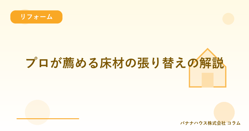 プロが薦める床材の張り替えの解説