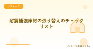 耐震補強床材の張り替えのチェックリスト