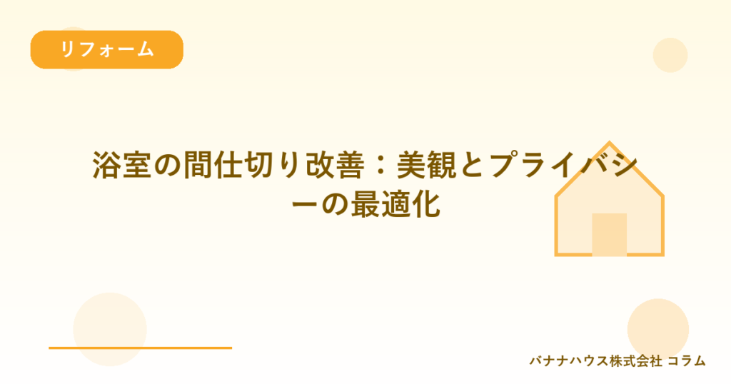 浴室の間仕切り改善：美観とプライバシーの最適化