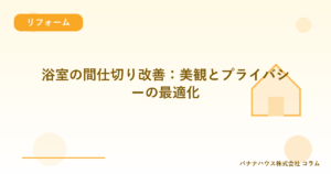 浴室の間仕切り改善：美観とプライバシーの最適化