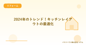 2024年のトレンド！キッチンレイアウトの最適化