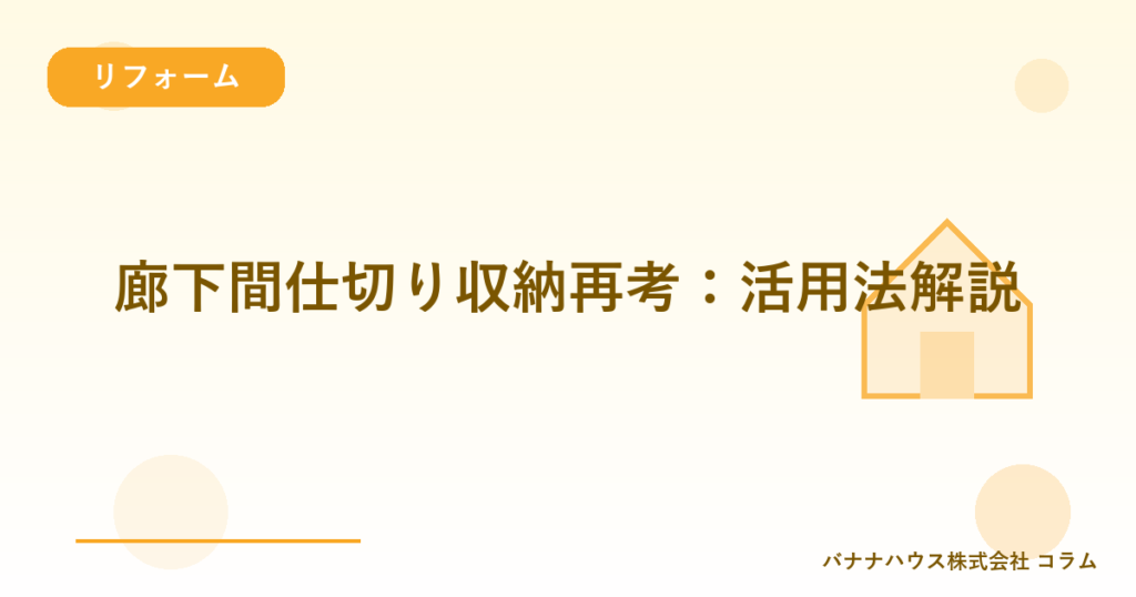 廊下間仕切り収納再考：活用法解説