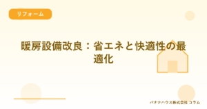 暖房設備改良：省エネと快適性の最適化