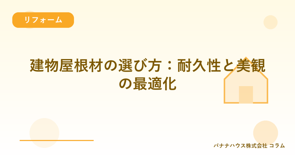 建物屋根材の選び方：耐久性と美観の最適化