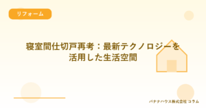 寝室間仕切戸再考：最新テクノロジーを活用した生活空間