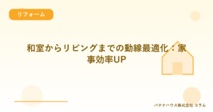 和室からリビングまでの動線最適化：家事効率UP