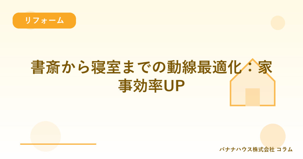 書斎から寝室までの動線最適化：家事効率UP