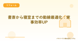 書斎から寝室までの動線最適化：家事効率UP