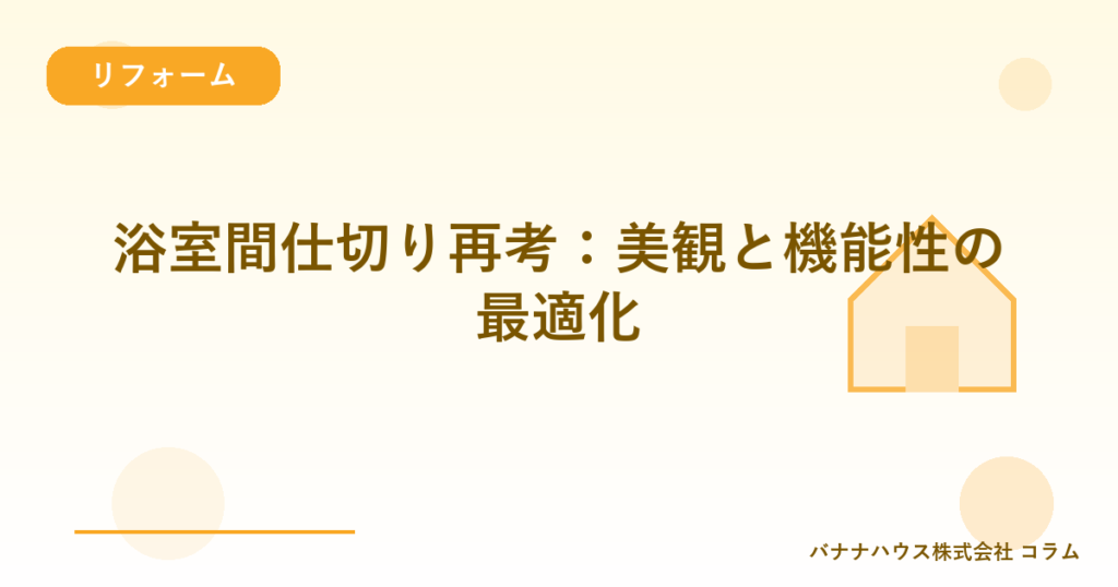 浴室間仕切り再考：美観と機能性の最適化