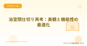 浴室間仕切り再考：美観と機能性の最適化
