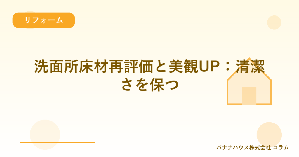 洗面所床材再評価と美観UP：清潔さを保つ