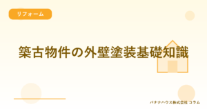 築古物件の外壁塗装基礎知識