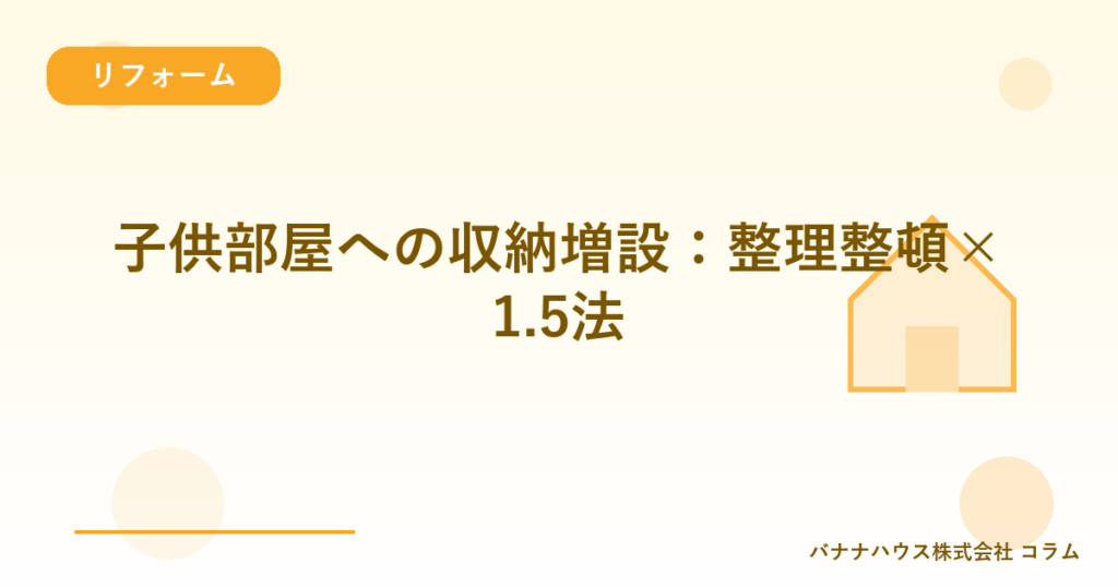 子供部屋への収納増設：整理整頓×1.5法