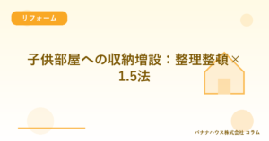 子供部屋への収納増設：整理整頓×1.5法