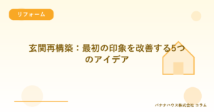 玄関再構築：最初の印象を改善する5つのアイデア