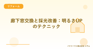 廊下窓交換と採光改善：明るさUPのテクニック
