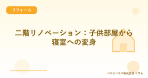 二階リノベーション：子供部屋から寝室への変身