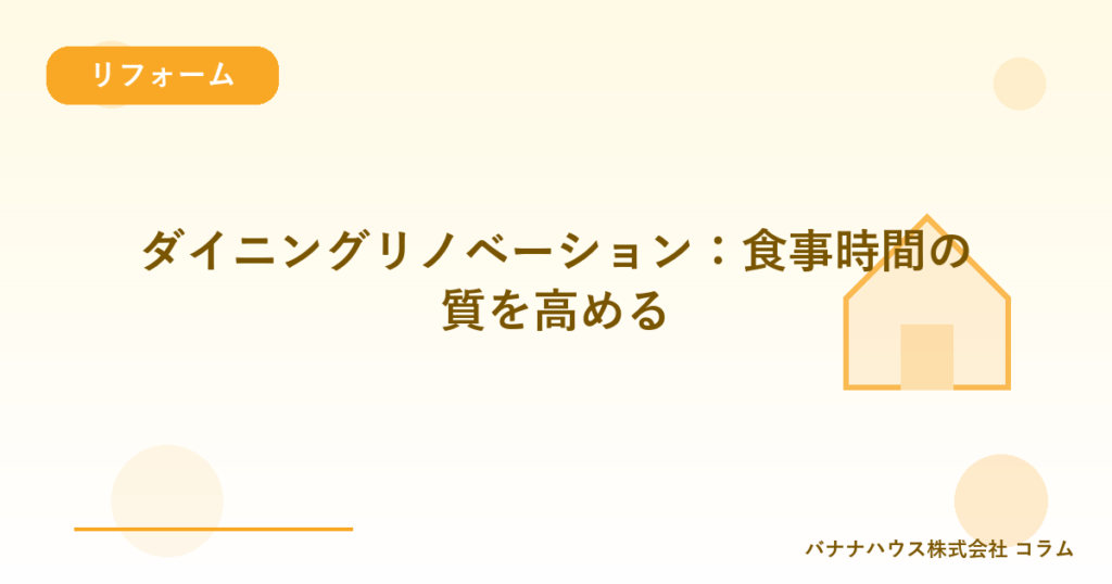 ダイニングリノベーション：食事時間の質を高める