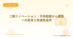 二階リノベーション：子供部屋から寝室への変身と快適性追求