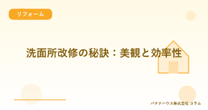 洗面所改修の秘訣：美観と効率性
