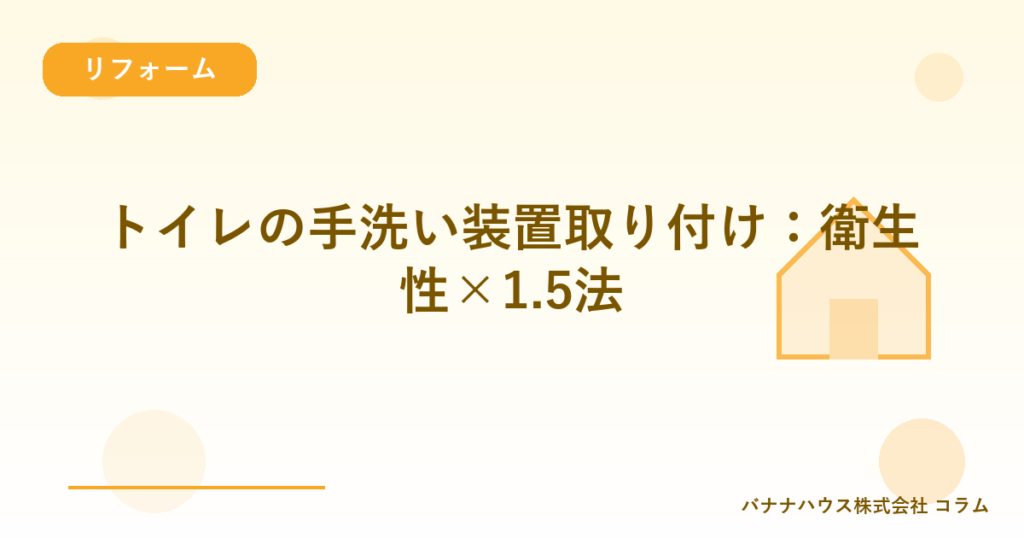 トイレの手洗い装置取り付け：衛生性×1.5法
