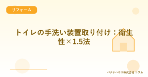 トイレの手洗い装置取り付け：衛生性×1.5法