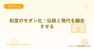 和室のモダン化：伝統と現代を融合させる