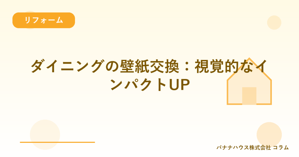 ダイニングの壁紙交換：視覚的なインパクトUP