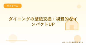 ダイニングの壁紙交換：視覚的なインパクトUP