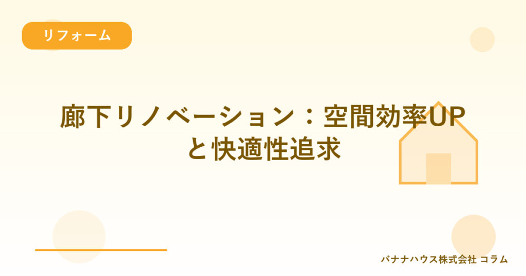 廊下リノベーション：空間効率UPと快適性追求