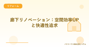 廊下リノベーション：空間効率UPと快適性追求