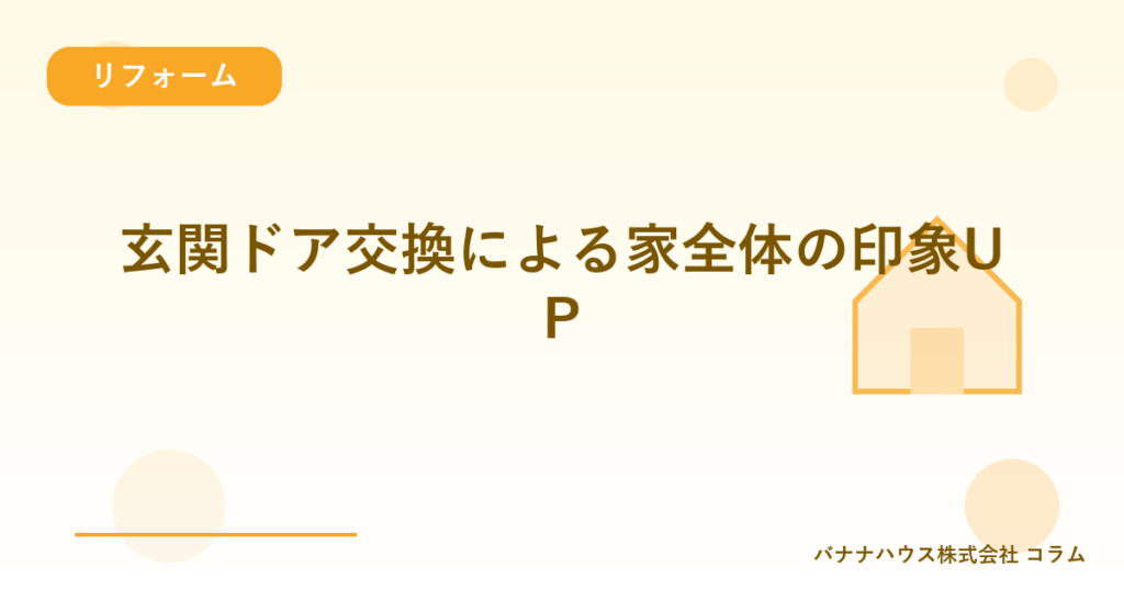 玄関ドア交換による家全体の印象UP