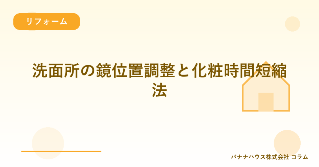 洗面所の鏡位置調整と化粧時間短縮法