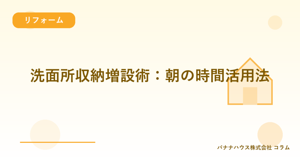 洗面所収納増設術：朝の時間活用法