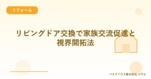 リビングドア交換で家族交流促進と視界開拓法