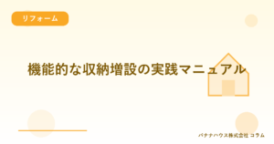 機能的な収納増設の実践マニュアル