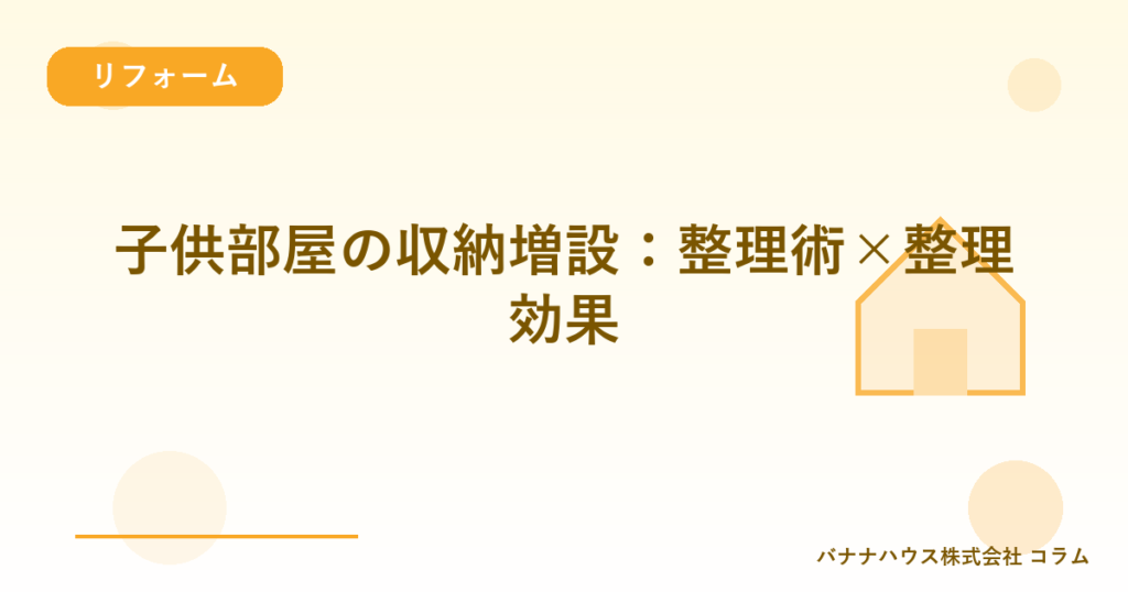 子供部屋の収納増設：整理術×整理効果