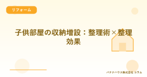 子供部屋の収納増設：整理術×整理効果