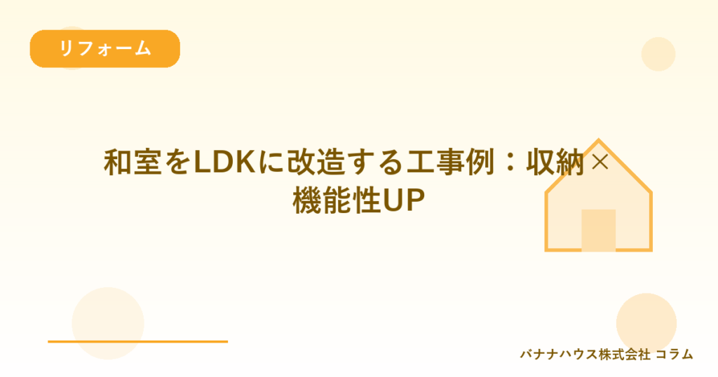 和室をLDKに改造する工事例：収納×機能性UP