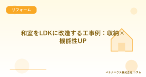 和室をLDKに改造する工事例：収納×機能性UP