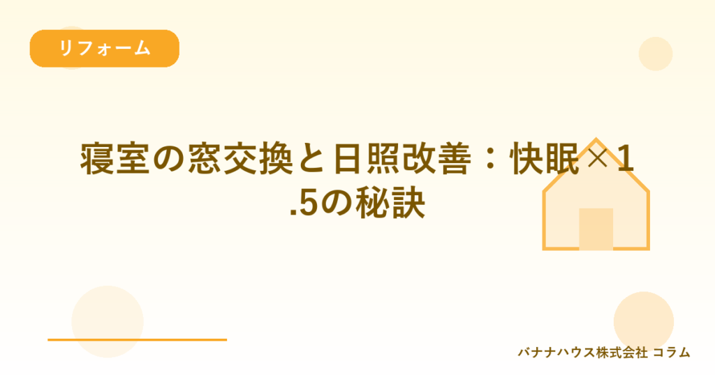 寝室の窓交換と日照改善：快眠×1.5の秘訣