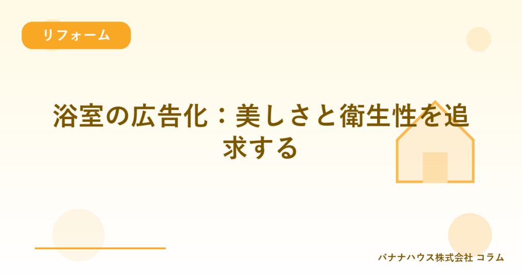 浴室の広告化：美しさと衛生性を追求する