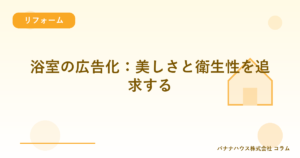 浴室の広告化：美しさと衛生性を追求する